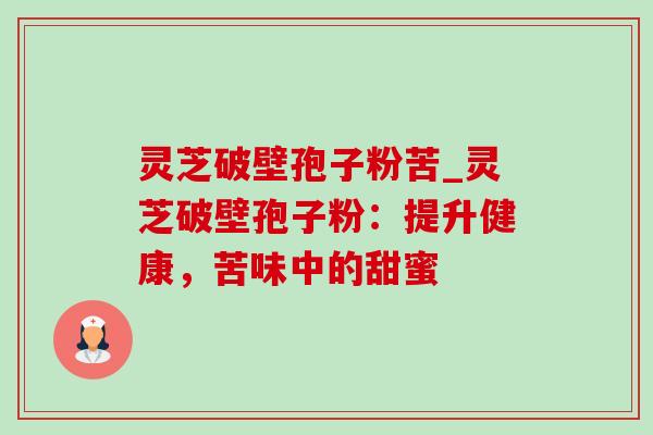 灵芝破壁孢子粉苦_灵芝破壁孢子粉:提升健康,苦味中的甜蜜-第1张图片-灵芝之家 灵芝破壁孢子粉苦_灵芝破壁孢子粉:提升健康,苦味中的甜蜜-第1张图片-灵芝之家