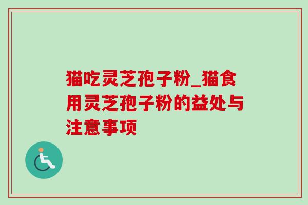 猫吃灵芝孢子粉_猫食用灵芝孢子粉的益处与注意事项-第1张图片-灵芝之家 猫吃灵芝孢子粉_猫食用灵芝孢子粉的益处与注意事项-第1张图片-灵芝之家