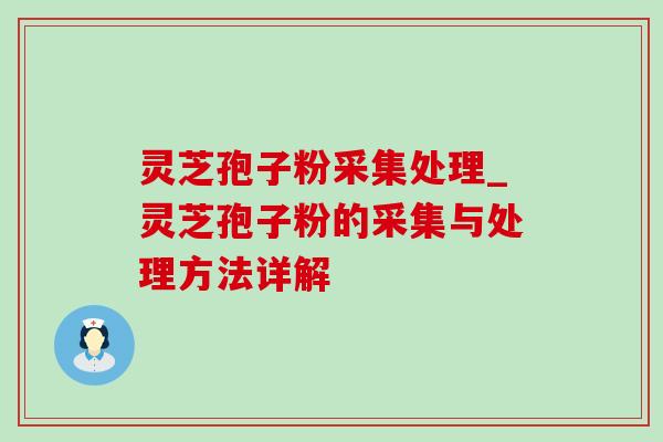 灵芝孢子粉采集处理_灵芝孢子粉的采集与处理方法详解-第1张图片-灵芝之家 灵芝孢子粉采集处理_灵芝孢子粉的采集与处理方法详解-第1张图片-灵芝之家