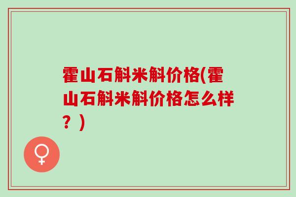霍山石斛米斛价格(霍山石斛米斛价格怎么样?)-第1张图片-灵芝之家 霍山石斛米斛价格(霍山石斛米斛价格怎么样?)-第1张图片-灵芝之家