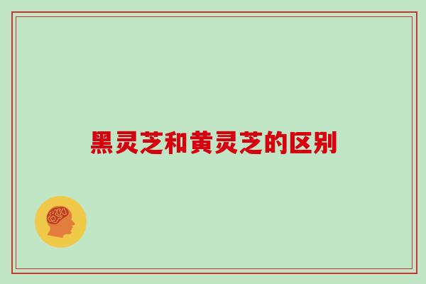 黑灵芝和黄灵芝的区别-第1张图片-灵芝之家 黑灵芝和黄灵芝的区别-第1张图片-灵芝之家