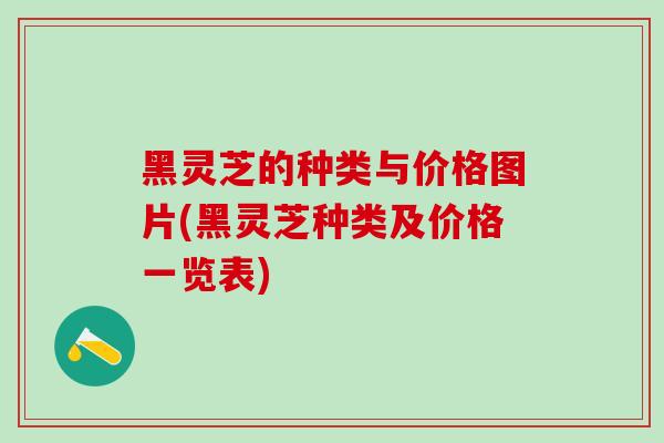 黑灵芝的种类与价格图片(黑灵芝种类及价格一览表)-第1张图片-灵芝之家 黑灵芝的种类与价格图片(黑灵芝种类及价格一览表)-第1张图片-灵芝之家