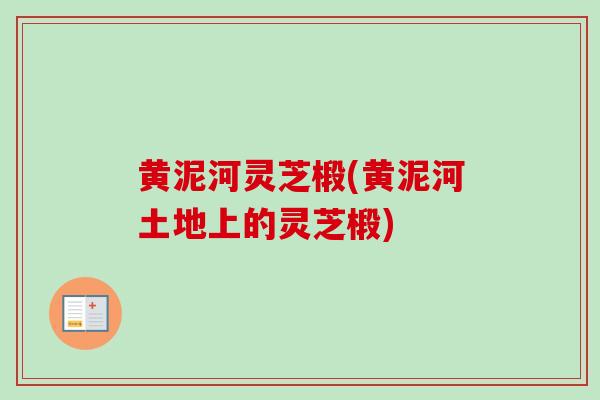 黄泥河灵芝椴(黄泥河土地上的灵芝椴)-第1张图片-灵芝之家 黄泥河灵芝椴(黄泥河土地上的灵芝椴)-第1张图片-灵芝之家