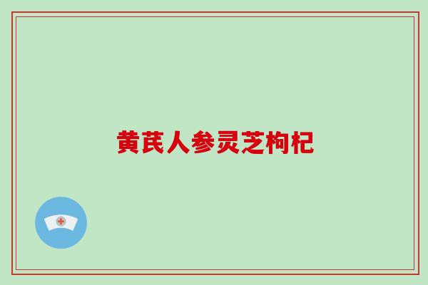 黄芪人参灵芝枸杞-第1张图片-灵芝之家 黄芪人参灵芝枸杞-第1张图片-灵芝之家