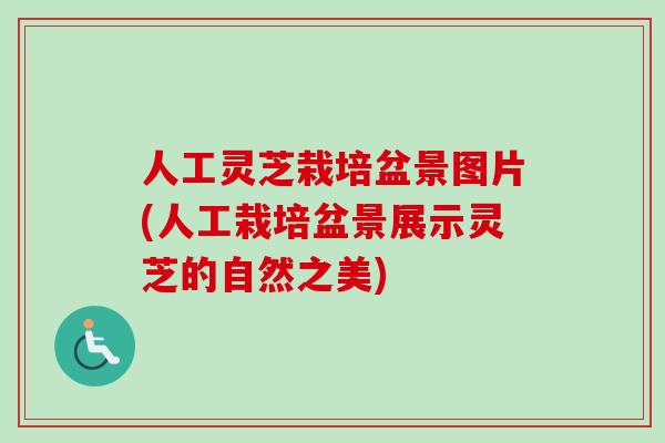 人工灵芝栽培盆景图片(人工栽培盆景展示灵芝的自然之美)-第1张图片-灵芝之家