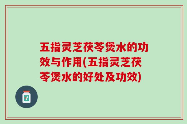 五指灵芝茯苓煲水的功效与作用(五指灵芝茯苓煲水的好处及功效)-第1张图片-灵芝之家 五指灵芝茯苓煲水的功效与作用(五指灵芝茯苓煲水的好处及功效)-第1张图片-灵芝之家