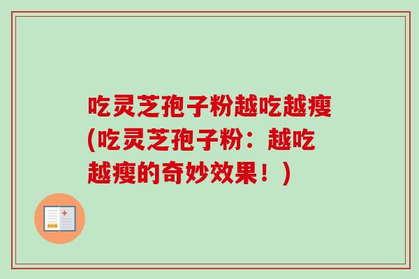 吃灵芝孢子粉越吃越瘦(吃灵芝孢子粉：越吃越瘦的奇妙效果！)-第1张图片-灵芝之家
