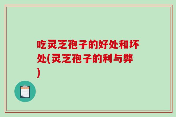 吃灵芝孢子的好处和坏处(灵芝孢子的利与弊)-第1张图片-灵芝之家 吃灵芝孢子的好处和坏处(灵芝孢子的利与弊)-第1张图片-灵芝之家