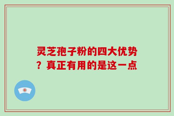灵芝孢子粉的四大优势?真正有用的是这一点-第1张图片-灵芝之家 灵芝孢子粉的四大优势?真正有用的是这一点-第1张图片-灵芝之家