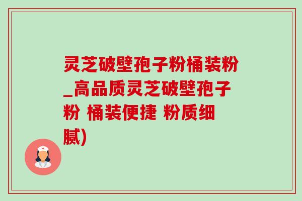 灵芝破壁孢子粉桶装粉_高品质灵芝破壁孢子粉 桶装便捷 粉质细腻)-第1张图片-灵芝之家 灵芝破壁孢子粉桶装粉_高品质灵芝破壁孢子粉 桶装便捷 粉质细腻)-第1张图片-灵芝之家