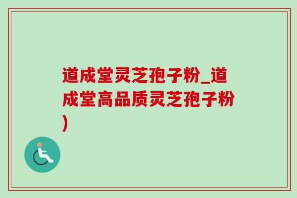 道成堂灵芝孢子粉_道成堂高品质灵芝孢子粉)-第1张图片-灵芝之家 道成堂灵芝孢子粉_道成堂高品质灵芝孢子粉)-第1张图片-灵芝之家