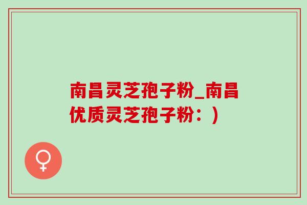 南昌灵芝孢子粉_南昌优质灵芝孢子粉:)-第1张图片-灵芝之家 南昌灵芝孢子粉_南昌优质灵芝孢子粉:)-第1张图片-灵芝之家