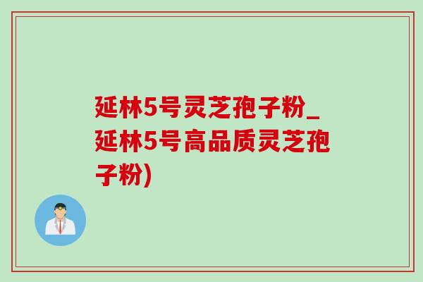 延林5号灵芝孢子粉_延林5号高品质灵芝孢子粉)-第1张图片-灵芝之家