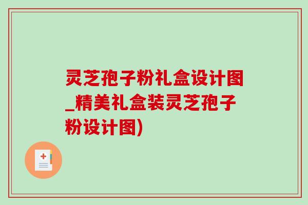 灵芝孢子粉礼盒设计图_精美礼盒装灵芝孢子粉设计图)-第1张图片-灵芝之家
