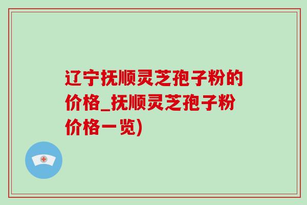 辽宁抚顺灵芝孢子粉的价格_抚顺灵芝孢子粉价格一览)-第1张图片-灵芝之家 辽宁抚顺灵芝孢子粉的价格_抚顺灵芝孢子粉价格一览)-第1张图片-灵芝之家