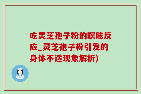 吃灵芝孢子粉的瞑眩反应_灵芝孢子粉引发的身体不适现象解析)-第1张图片-灵芝之家 吃灵芝孢子粉的瞑眩反应_灵芝孢子粉引发的身体不适现象解析)-第1张图片-灵芝之家