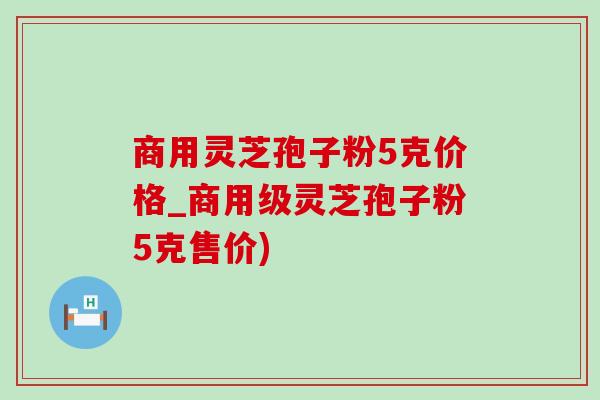 商用灵芝孢子粉5克价格_商用级灵芝孢子粉5克售价)-第1张图片-灵芝之家 商用灵芝孢子粉5克价格_商用级灵芝孢子粉5克售价)-第1张图片-灵芝之家
