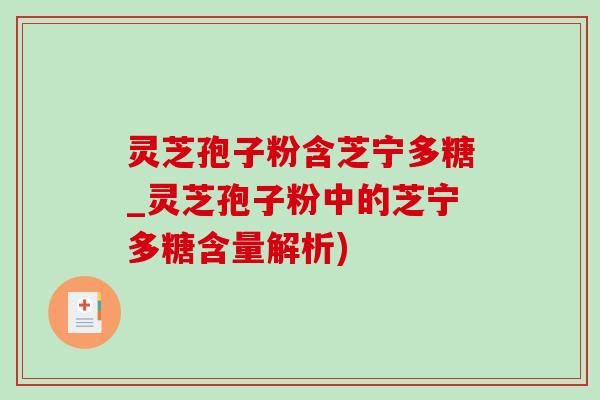灵芝孢子粉含芝宁多糖_灵芝孢子粉中的芝宁多糖含量解析)-第1张图片-灵芝之家