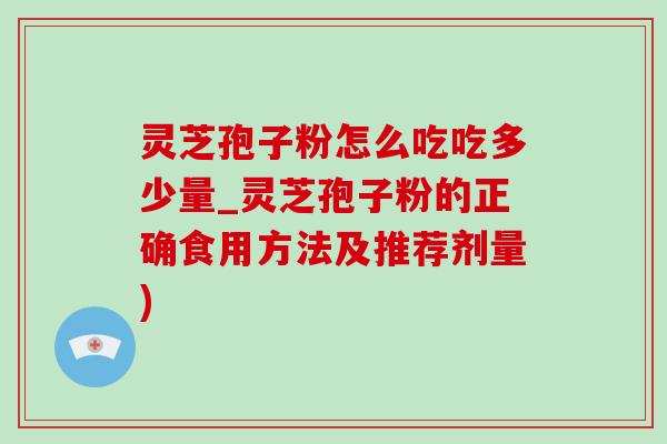 灵芝孢子粉怎么吃吃多少量_灵芝孢子粉的正确食用方法及推荐剂量)-第1张图片-灵芝之家 灵芝孢子粉怎么吃吃多少量_灵芝孢子粉的正确食用方法及推荐剂量)-第1张图片-灵芝之家