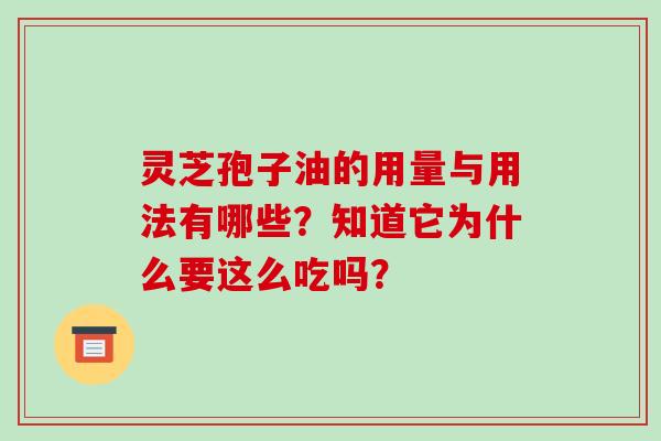 灵芝孢子油的用量与用法有哪些?知道它为什么要这么吃吗?-第1张图片-灵芝之家 灵芝孢子油的用量与用法有哪些?知道它为什么要这么吃吗?-第1张图片-灵芝之家