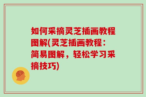 如何采摘灵芝插画教程图解(灵芝插画教程:简易图解,轻松学习采摘技巧)-第1张图片-灵芝之家 如何采摘灵芝插画教程图解(灵芝插画教程:简易图解,轻松学习采摘技巧)-第1张图片-灵芝之家