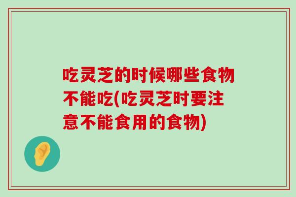 吃灵芝的时候哪些食物不能吃(吃灵芝时要注意不能食用的食物)-第1张图片-灵芝之家 吃灵芝的时候哪些食物不能吃(吃灵芝时要注意不能食用的食物)-第1张图片-灵芝之家