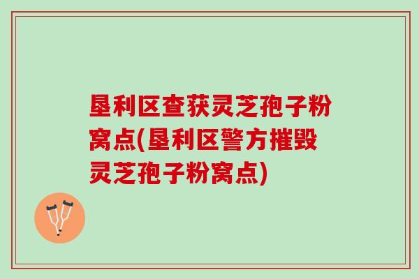 垦利区查获灵芝孢子粉窝点(垦利区警方摧毁灵芝孢子粉窝点)-第1张图片-灵芝之家 垦利区查获灵芝孢子粉窝点(垦利区警方摧毁灵芝孢子粉窝点)-第1张图片-灵芝之家