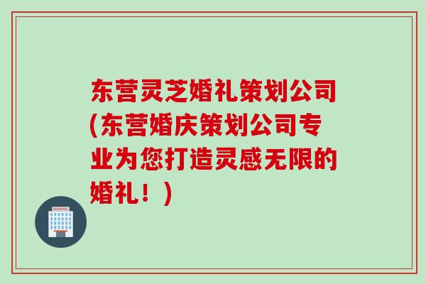 东营灵芝婚礼策划公司(东营婚庆策划公司专业为您打造灵感无限的婚礼！)-第1张图片-灵芝之家