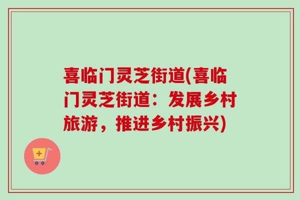 喜临门灵芝街道(喜临门灵芝街道:发展乡村旅游,推进乡村振兴)-第1张图片-灵芝之家 喜临门灵芝街道(喜临门灵芝街道:发展乡村旅游,推进乡村振兴)-第1张图片-灵芝之家