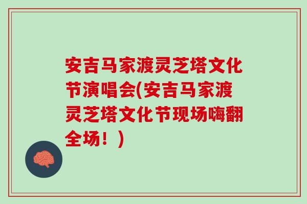安吉马家渡灵芝塔文化节演唱会(安吉马家渡灵芝塔文化节现场嗨翻全场!)-第1张图片-灵芝之家 安吉马家渡灵芝塔文化节演唱会(安吉马家渡灵芝塔文化节现场嗨翻全场!)-第1张图片-灵芝之家