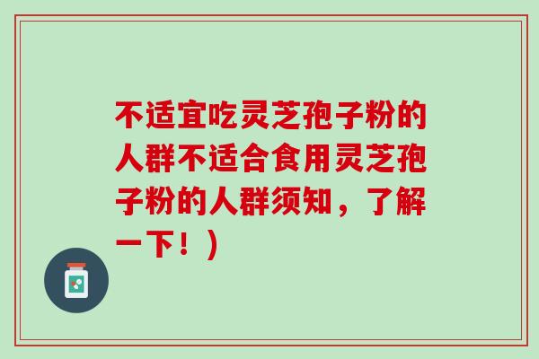 不适宜吃灵芝孢子粉的人群不适合食用灵芝孢子粉的人群须知,了解一下!)-第1张图片-灵芝之家 不适宜吃灵芝孢子粉的人群不适合食用灵芝孢子粉的人群须知,了解一下!)-第1张图片-灵芝之家