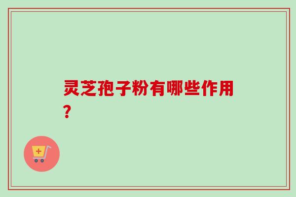 灵芝孢子粉有哪些作用?这些都能帮到你!-第1张图片-灵芝之家 灵芝孢子粉有哪些作用?这些都能帮到你!-第1张图片-灵芝之家