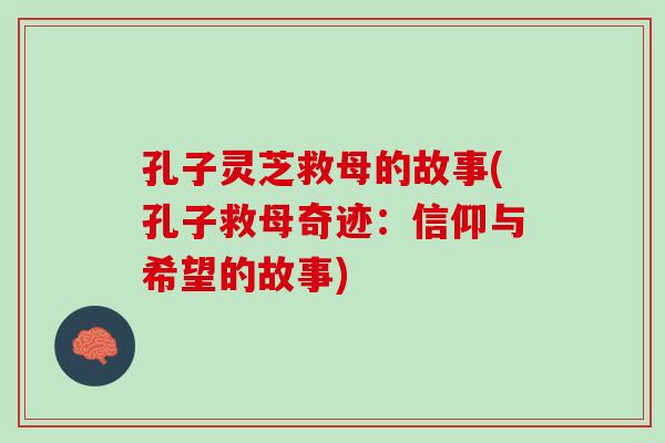 孔子灵芝救母的故事(孔子救母奇迹：信仰与希望的故事)-第1张图片-灵芝之家