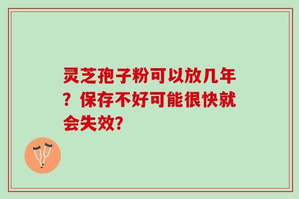 灵芝孢子粉可以放几年?保存不好可能很快就会失效?-第1张图片-灵芝之家 灵芝孢子粉可以放几年?保存不好可能很快就会失效?-第1张图片-灵芝之家
