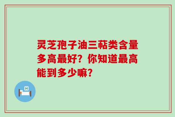 灵芝孢子油三萜类含量多高最好?你知道最高能到多少嘛?-第1张图片-灵芝之家 灵芝孢子油三萜类含量多高最好?你知道最高能到多少嘛?-第1张图片-灵芝之家