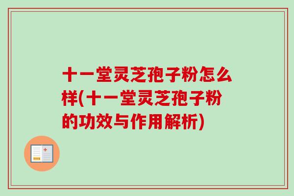 十一堂灵芝孢子粉怎么样(十一堂灵芝孢子粉的功效与作用解析)-第1张图片-灵芝之家 十一堂灵芝孢子粉怎么样(十一堂灵芝孢子粉的功效与作用解析)-第1张图片-灵芝之家