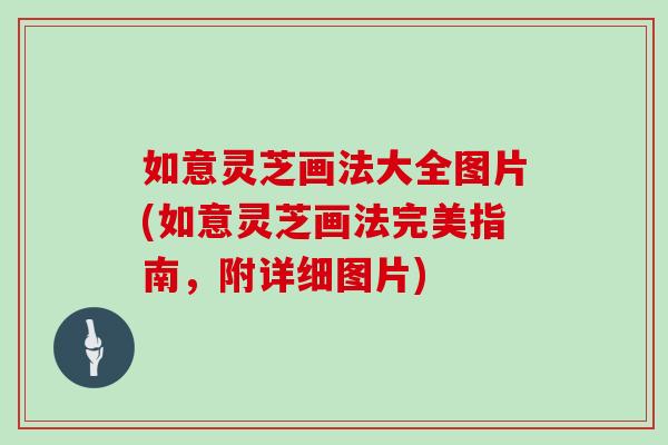 如意灵芝画法大全图片(如意灵芝画法完美指南,附详细图片)-第1张图片-灵芝之家 如意灵芝画法大全图片(如意灵芝画法完美指南,附详细图片)-第1张图片-灵芝之家