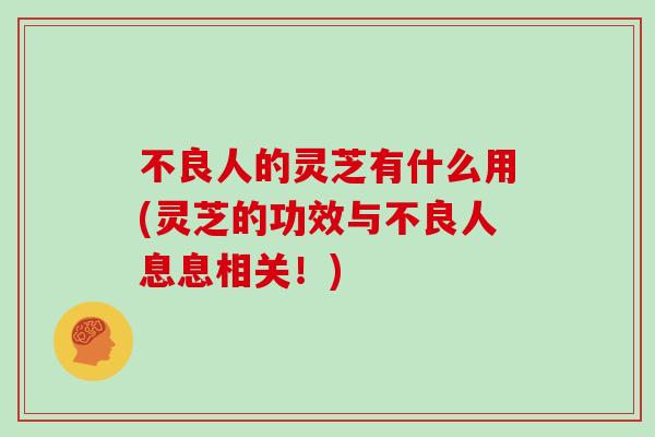 不良人的灵芝有什么用(灵芝的功效与不良人息息相关!)-第1张图片-灵芝之家 不良人的灵芝有什么用(灵芝的功效与不良人息息相关!)-第1张图片-灵芝之家