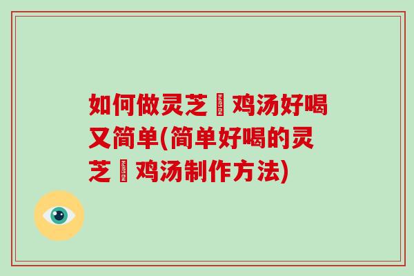 如何做灵芝焗鸡汤好喝又简单(简单好喝的灵芝焗鸡汤制作方法)-第1张图片-灵芝之家 如何做灵芝焗鸡汤好喝又简单(简单好喝的灵芝焗鸡汤制作方法)-第1张图片-灵芝之家