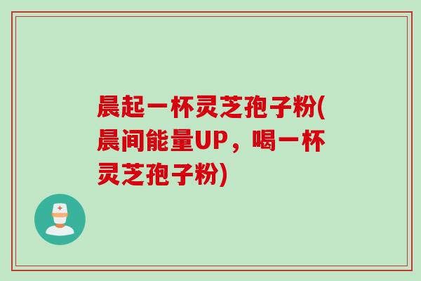 晨起一杯灵芝孢子粉(晨间能量UP,喝一杯灵芝孢子粉)-第1张图片-灵芝之家 晨起一杯灵芝孢子粉(晨间能量UP,喝一杯灵芝孢子粉)-第1张图片-灵芝之家