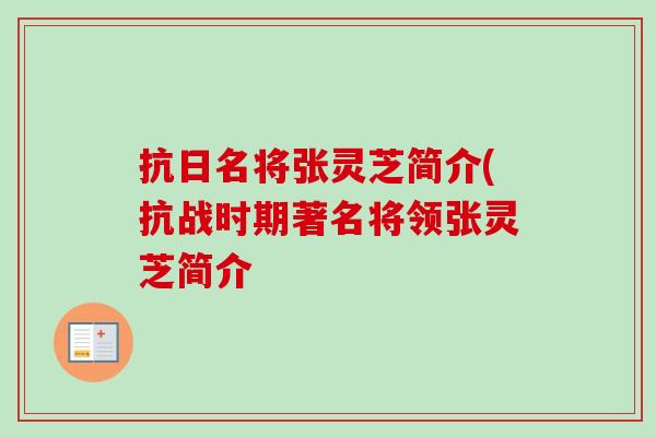 抗日名将张灵芝简介(抗战时期著名将领张灵芝简介-第1张图片-灵芝之家 抗日名将张灵芝简介(抗战时期著名将领张灵芝简介-第1张图片-灵芝之家