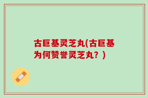古巨基灵芝丸(古巨基为何赞誉灵芝丸?)-第1张图片-灵芝之家 古巨基灵芝丸(古巨基为何赞誉灵芝丸?)-第1张图片-灵芝之家