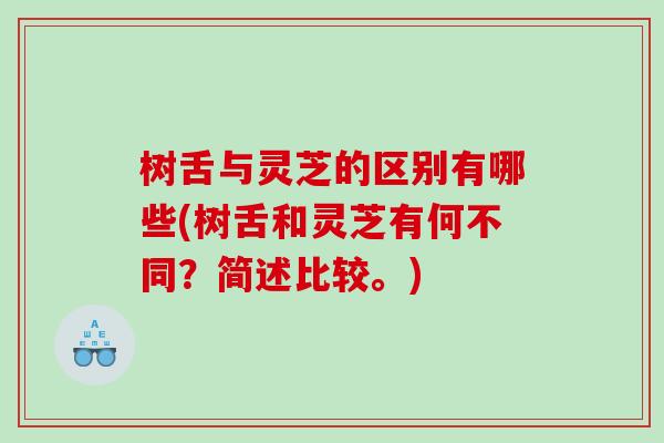 树舌与灵芝的区别有哪些(树舌和灵芝有何不同?简述比较。)-第1张图片-灵芝之家 树舌与灵芝的区别有哪些(树舌和灵芝有何不同?简述比较。)-第1张图片-灵芝之家