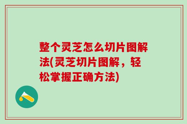 整个灵芝怎么切片图解法(灵芝切片图解,轻松掌握正确方法)-第1张图片-灵芝之家 整个灵芝怎么切片图解法(灵芝切片图解,轻松掌握正确方法)-第1张图片-灵芝之家