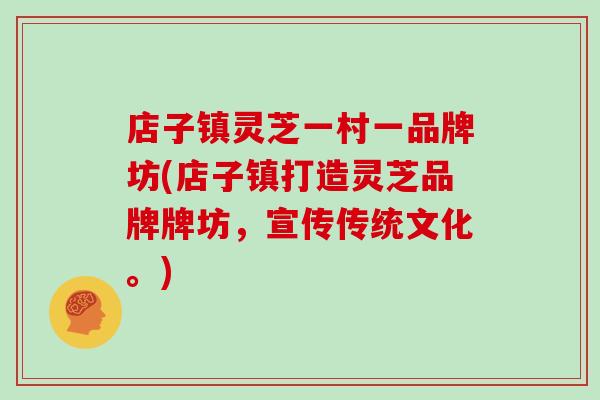 店子镇灵芝一村一品牌坊(店子镇打造灵芝品牌牌坊,宣传传统文化。)-第1张图片-灵芝之家 店子镇灵芝一村一品牌坊(店子镇打造灵芝品牌牌坊,宣传传统文化。)-第1张图片-灵芝之家