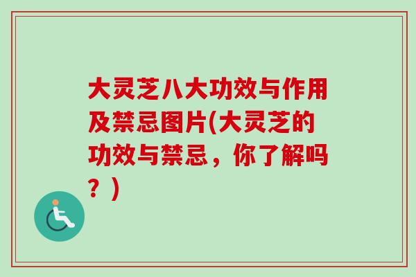 大灵芝八大功效与作用及禁忌图片(大灵芝的功效与禁忌,你了解吗?)-第1张图片-灵芝之家 大灵芝八大功效与作用及禁忌图片(大灵芝的功效与禁忌,你了解吗?)-第1张图片-灵芝之家