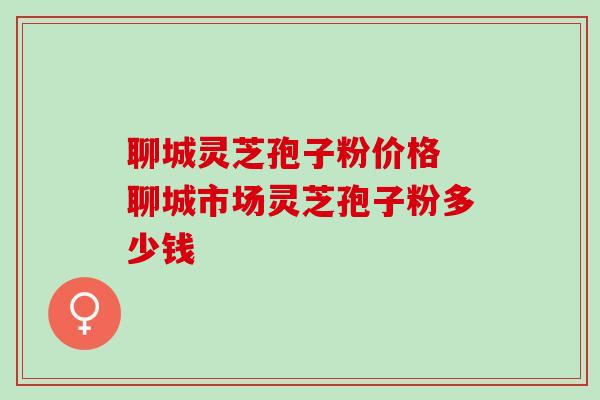 聊城灵芝孢子粉价格 聊城市场灵芝孢子粉多少钱-第1张图片-灵芝之家 聊城灵芝孢子粉价格 聊城市场灵芝孢子粉多少钱-第1张图片-灵芝之家