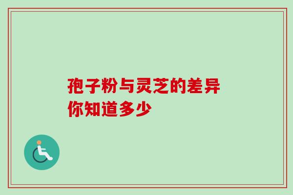孢子粉与灵芝的差异 你知道多少-第1张图片-灵芝之家 孢子粉与灵芝的差异 你知道多少-第1张图片-灵芝之家
