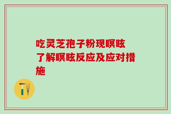 吃灵芝孢子粉现瞑眩 了解瞑眩反应及应对措施-第1张图片-灵芝之家 吃灵芝孢子粉现瞑眩 了解瞑眩反应及应对措施-第1张图片-灵芝之家