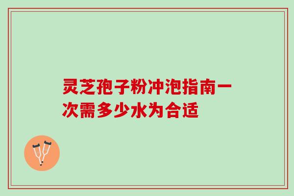灵芝孢子粉冲泡指南一次需多少水为合适-第1张图片-灵芝之家 灵芝孢子粉冲泡指南一次需多少水为合适-第1张图片-灵芝之家